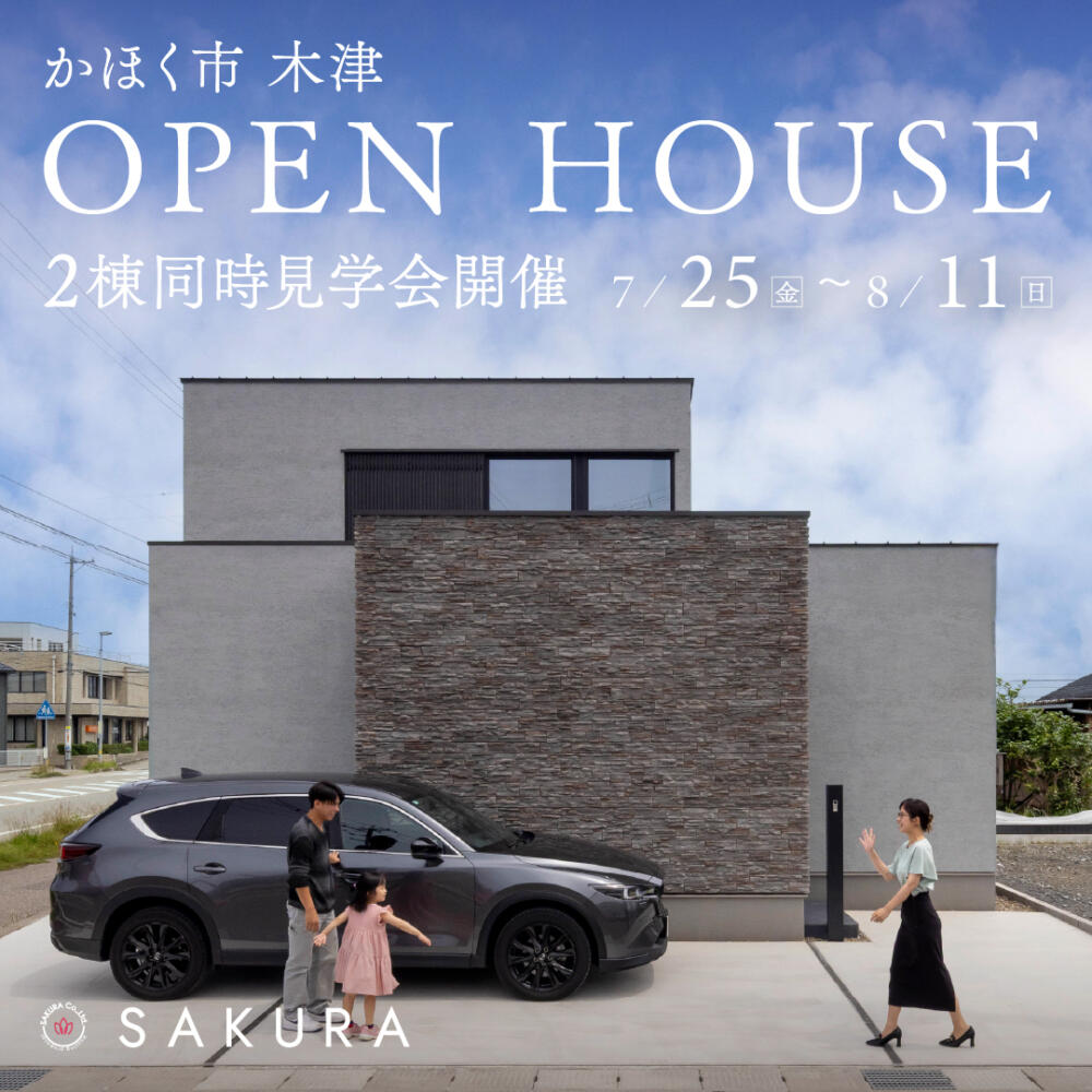 8/8㊎・9㊏・10㊐・11㊊｜平屋+α｜2つの異なる住まいをご体感🏠｜かほく市木津