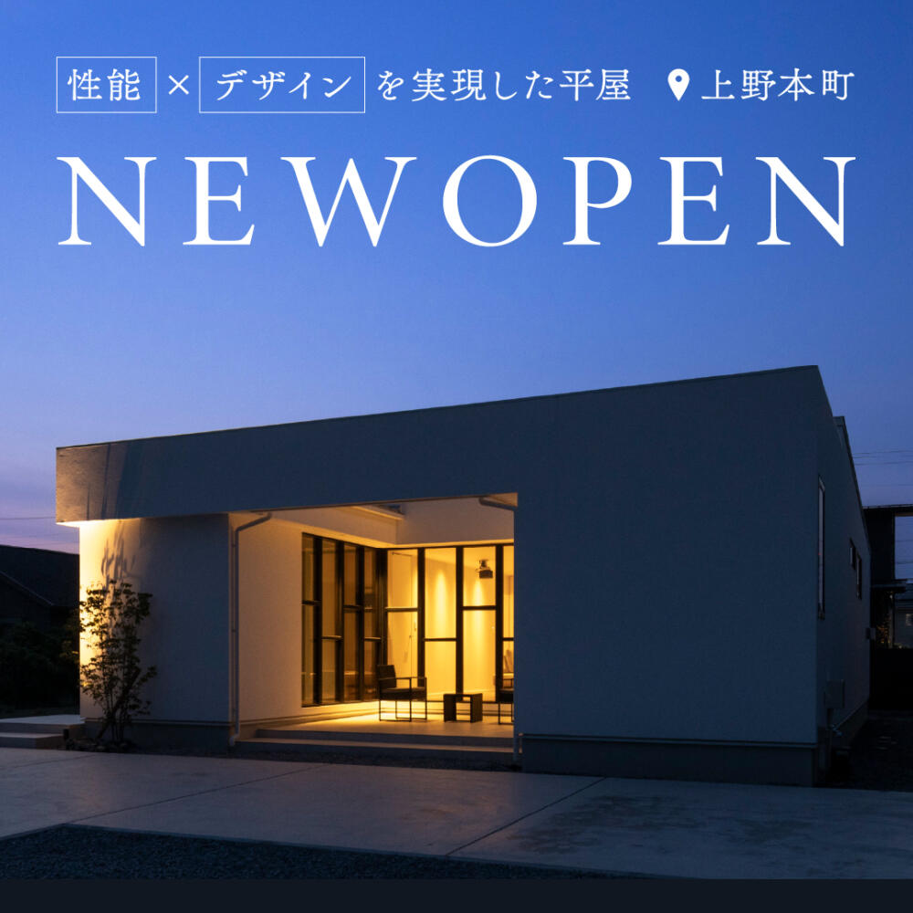 【福井県】＼OPEN HOUSE／平屋LOVER WEEK！！～夜９時まで開催(^^)/～