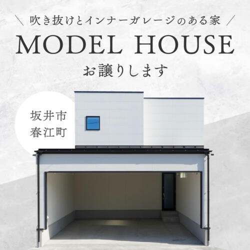 ＼ ON SALE ／インナーガレージ付きモデルハウス販売会│坂井市春江町