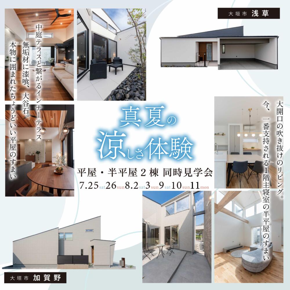 2棟同時見比べ見学会 in.大垣