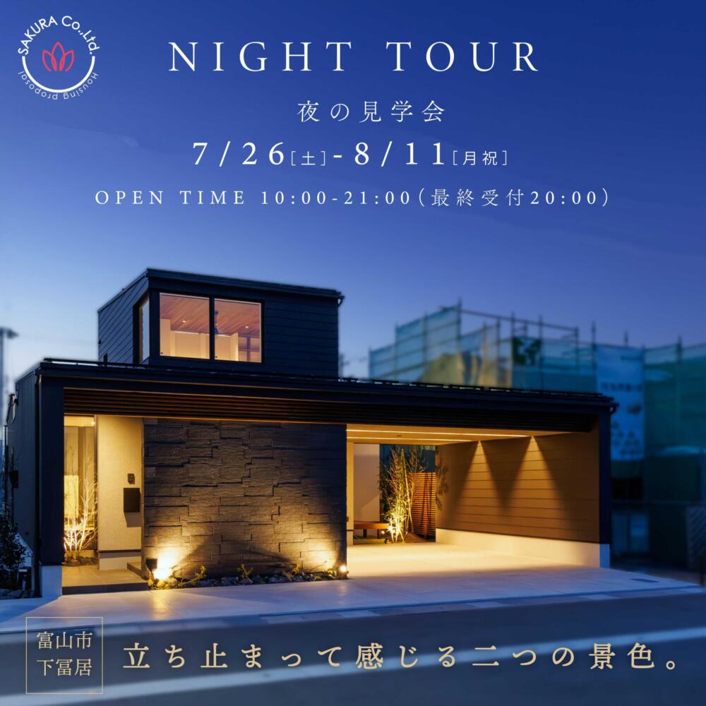 ＼夜の見学会🌙／インナーガレージ×半平屋│立ち止まって感じる二つの景色＠富山市下冨居