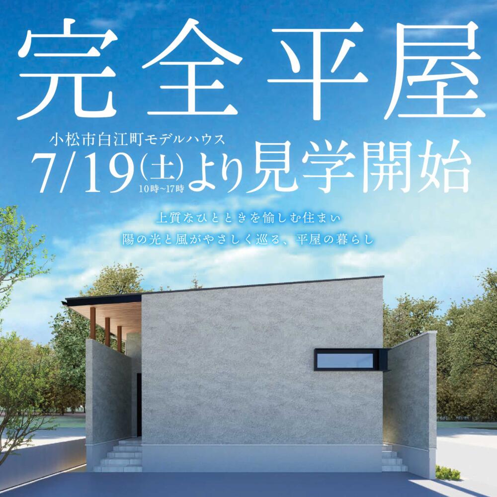 7/19(土)OPEN│完全平屋│上質なひとときを愉しむ住まい│小松市白江町
