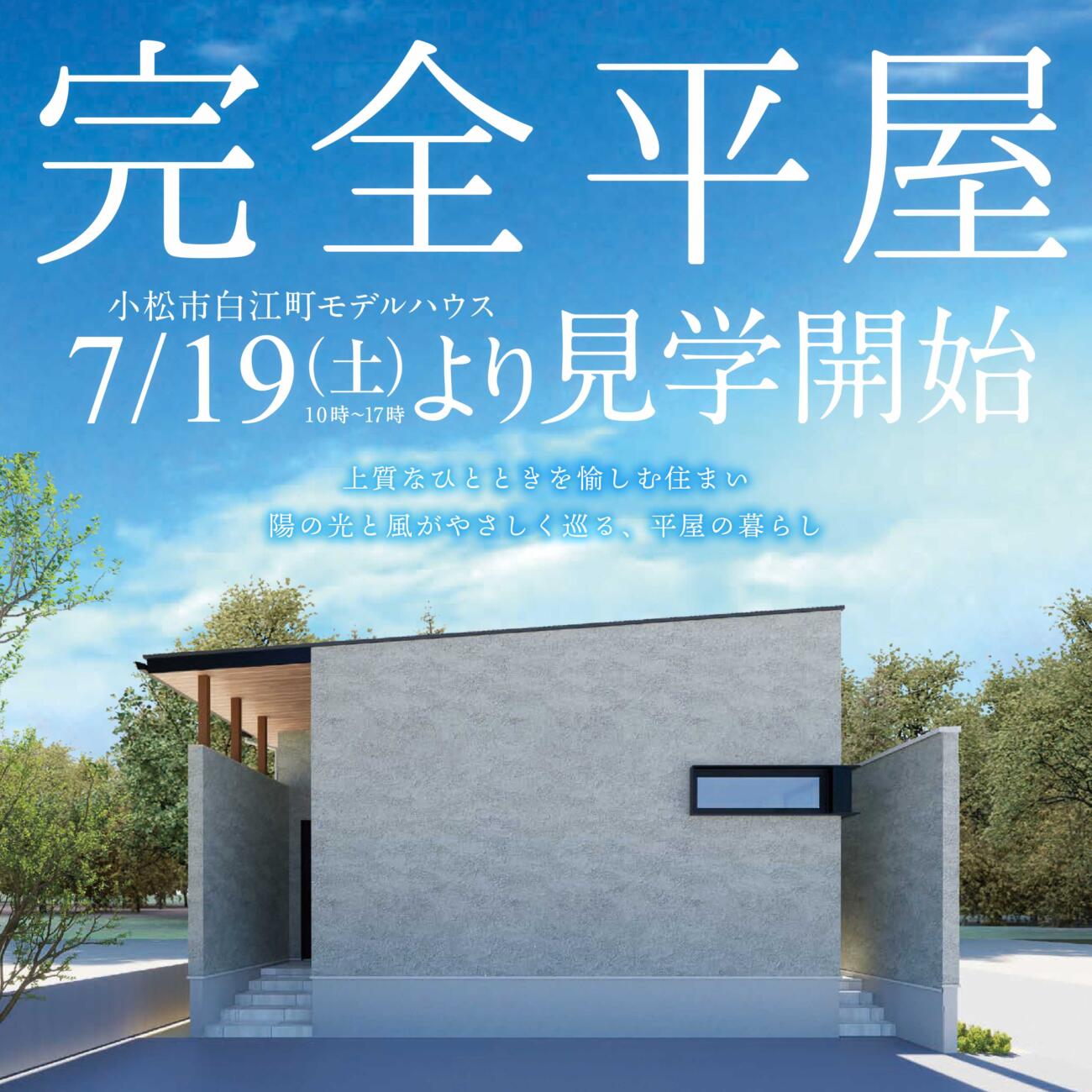 【7/19（土）より見学開始！】テラスと繋がる平屋～上質なひとときを愉しむ住まい～