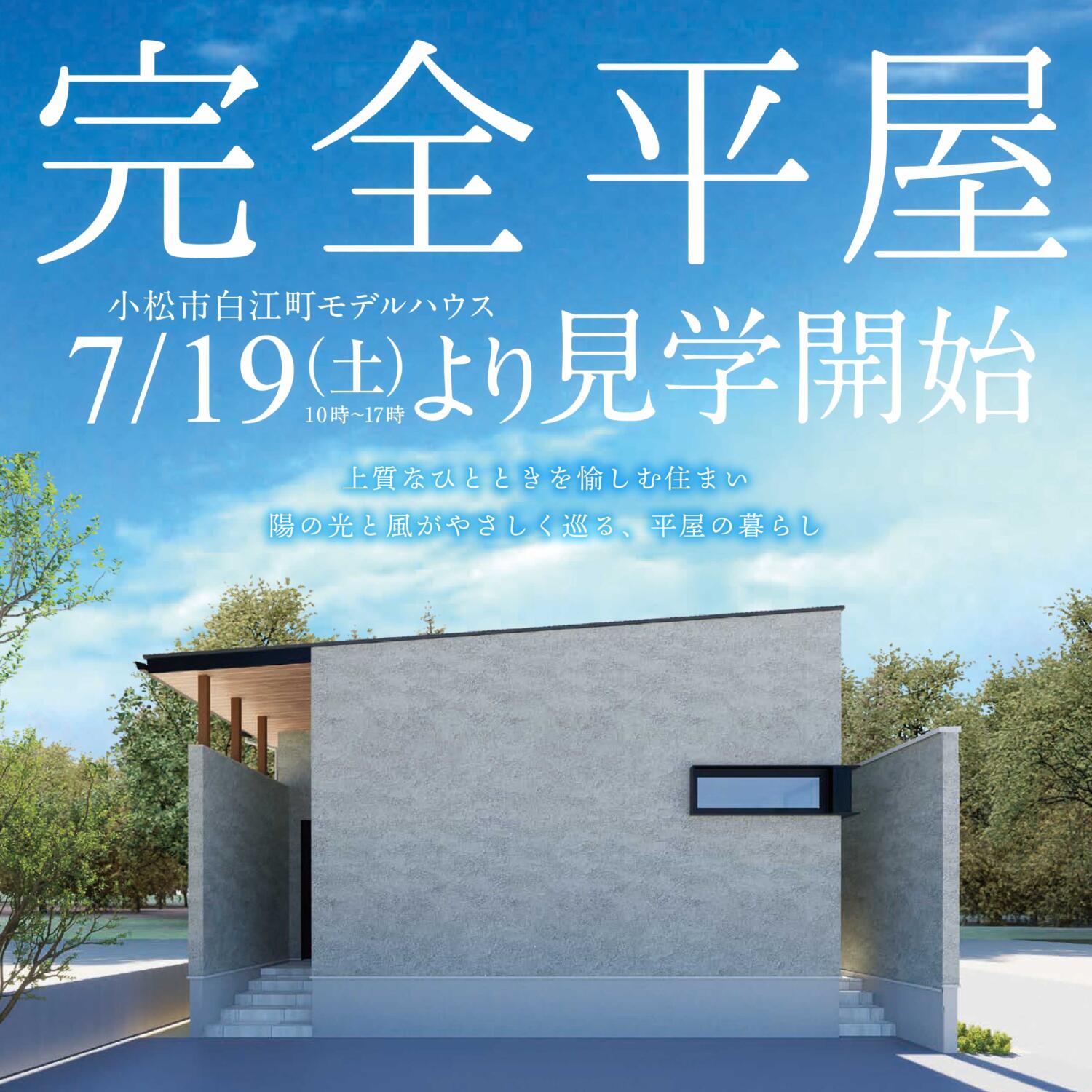 【7/19（土）より見学開始！】テラスと繋がる平屋～上質なひとときを愉しむ住まい～