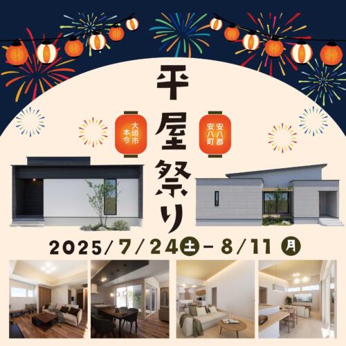 平屋祭り開催【完成前相談会】＠大垣市本今・安八郡安八町