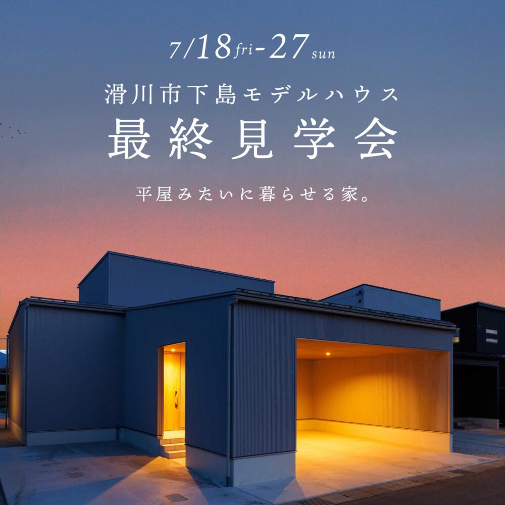 ＼最後のチャンス！／“平屋みたいでオープンガレージ付き”理想の暮らし最終見学会＠滑川市