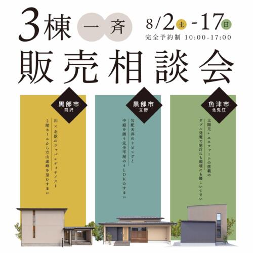 ✨即入居可！✨モデルハウス3棟同時販売相談会開催！＠黒部魚津