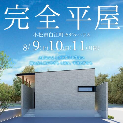 【NEW OPEN】完全平屋│上質なひとときを愉しむ住まい│小松市白江町