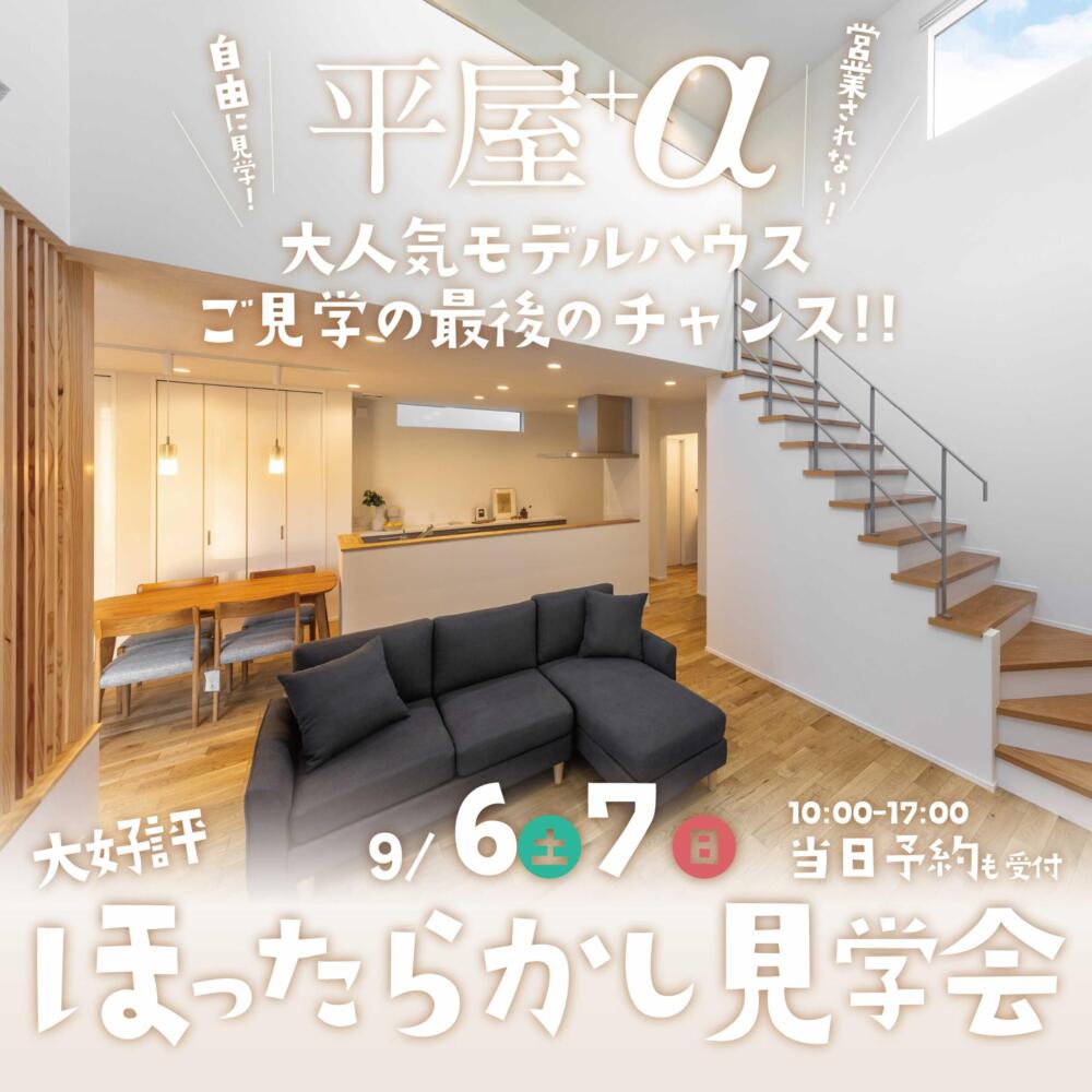 ＼人気モデル、最後の見学会／大好評企画！ほったらかし見学会│野々市市菅原町