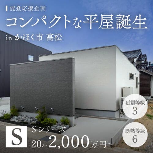 【耐震等級3＆断熱等級6】コンパクトな平屋が誕生 in かほく市高松