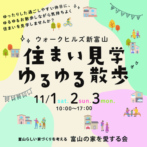 ＼住まいの見学ゆるゆる散歩／モデルハウス合同見学会＠ウォークヒルズ新富山