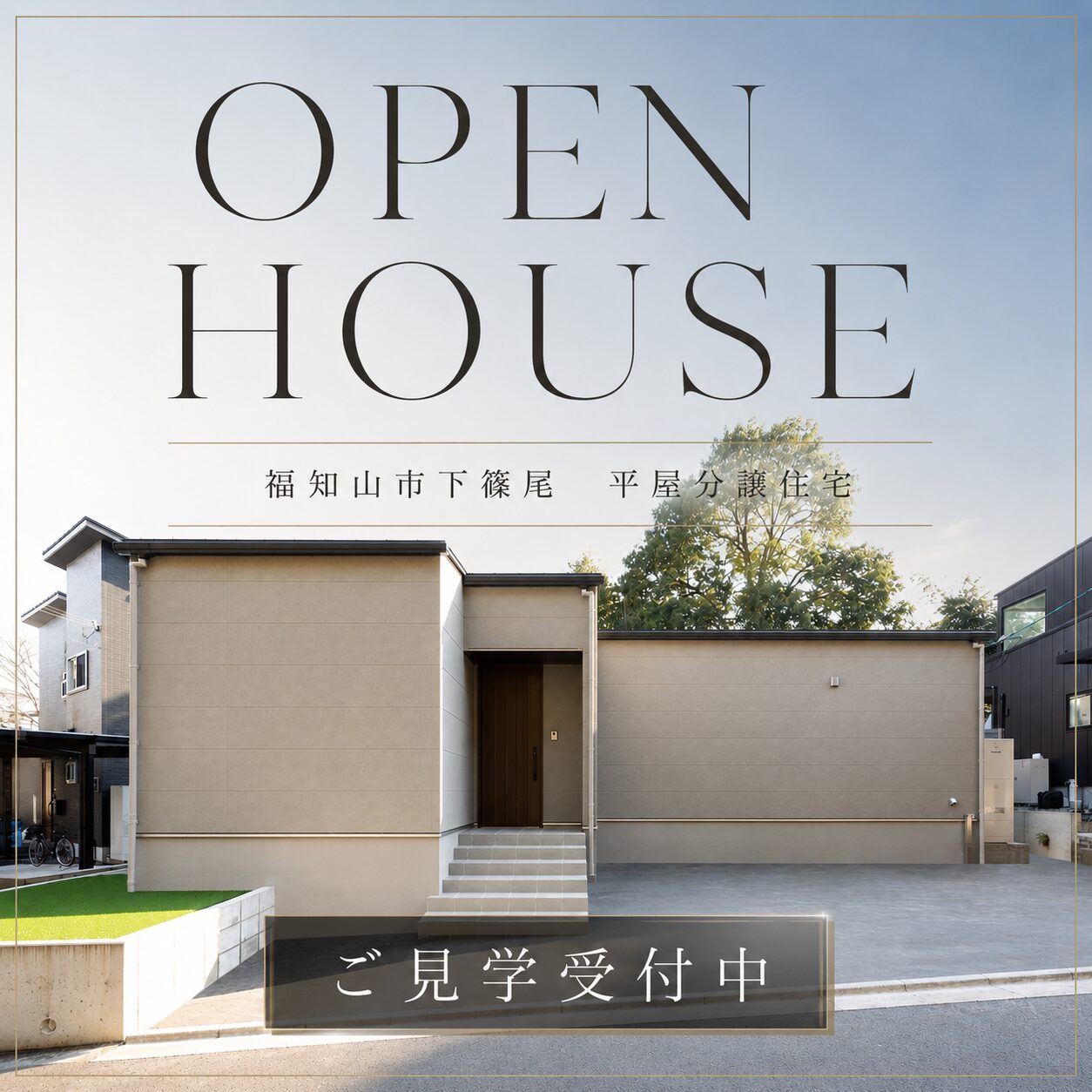 デザインと間取りにこだわった平屋≪福知山市下篠尾≫