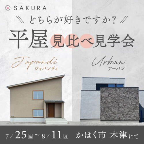 8/8㊎-11㊊｜平屋+α｜大好評！2つの異なる住まいを体験🏠｜in.かほく市木津