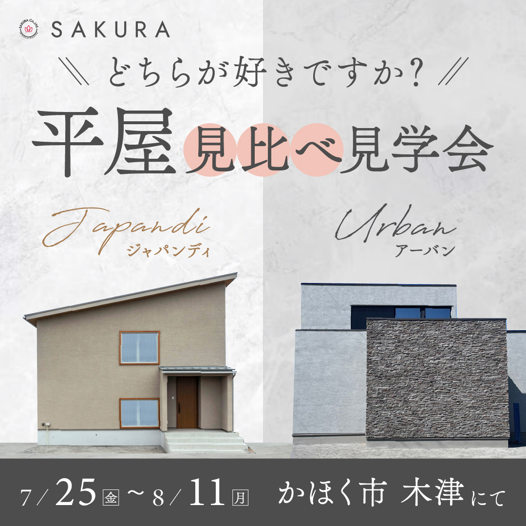 8/8㊎・9㊏・10㊐・11㊊｜平屋+α｜2つの異なる住まいをご体感🏠｜かほく市木津