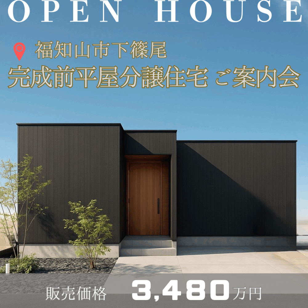 【福知山市下篠尾 平屋分譲住宅】完成前ご予約受付中！※12月中旬完成予定