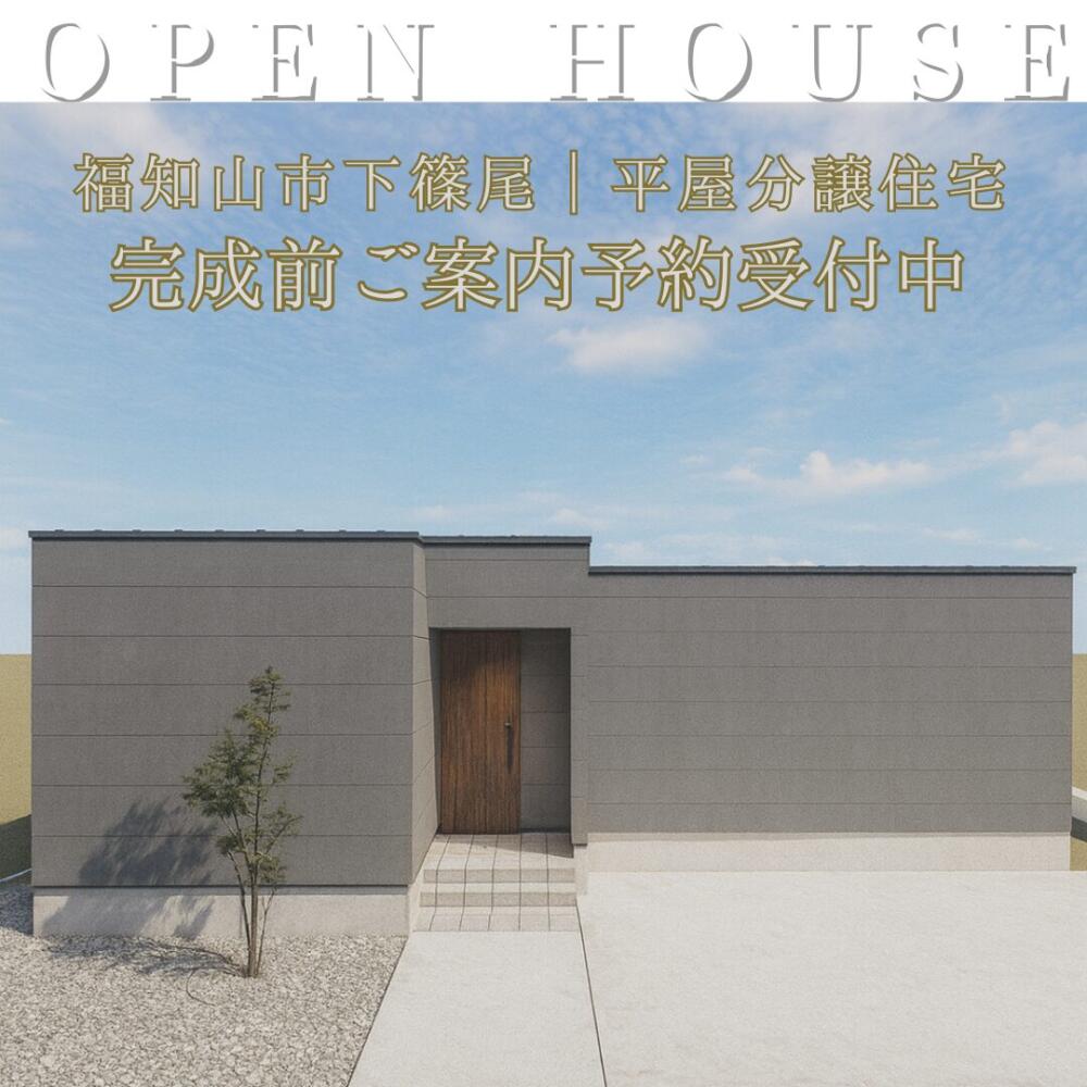 平屋でもプライバシーを確保したい.｡oOデザインと間取りにこだわった3LDK平屋 ◎耐震等級３ ◎断熱等級５＼完成前ご予約受付中！／※12月中旬完成予定【福知山市下篠尾 平屋分譲住宅】