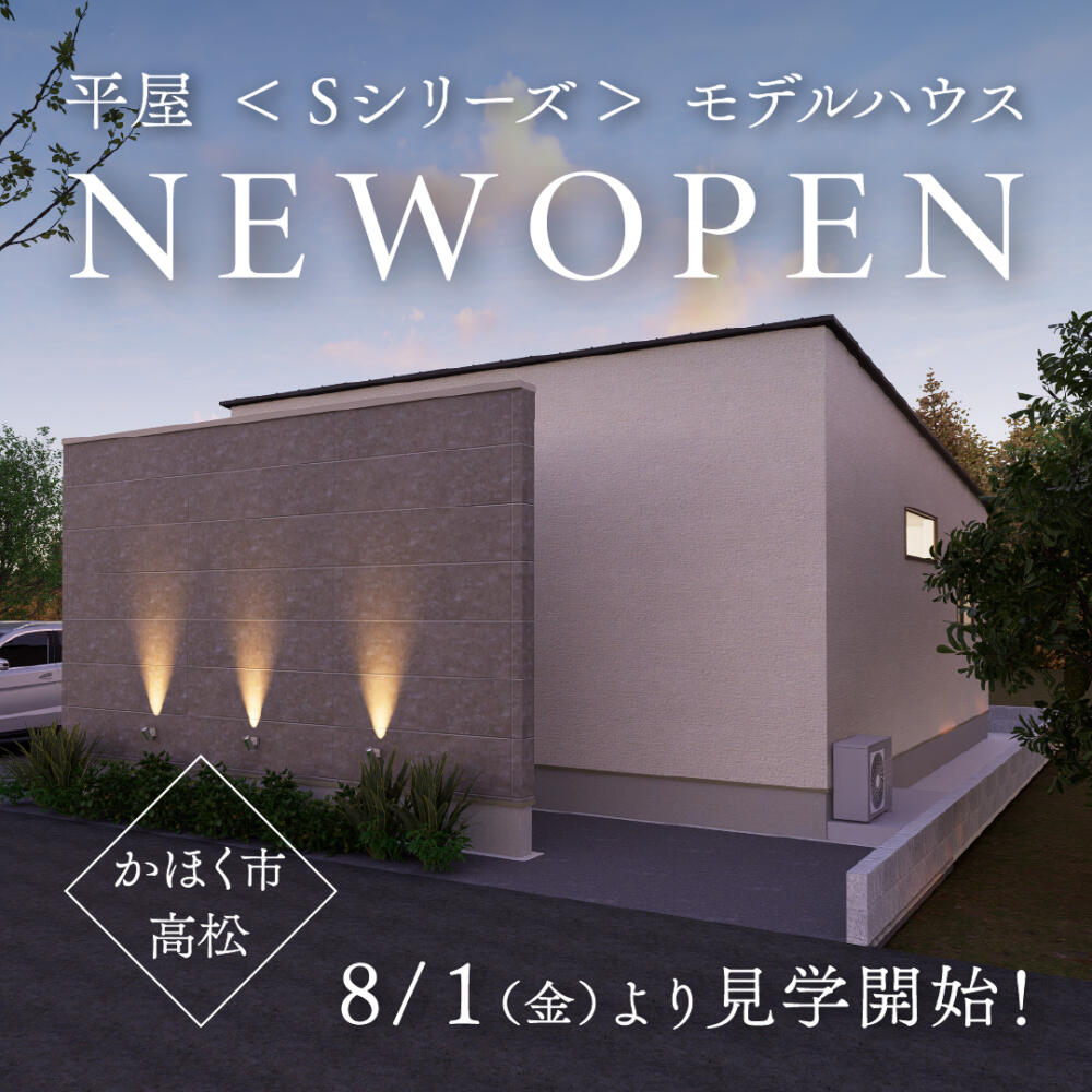 【8月より見学開始！】＜Sシリーズ＞コンパクトな平屋ついにOPEN！