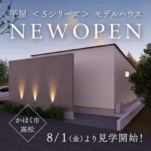 【8月より見学開始！】＜Sシリーズ＞コンパクトな平屋ついにOPEN！