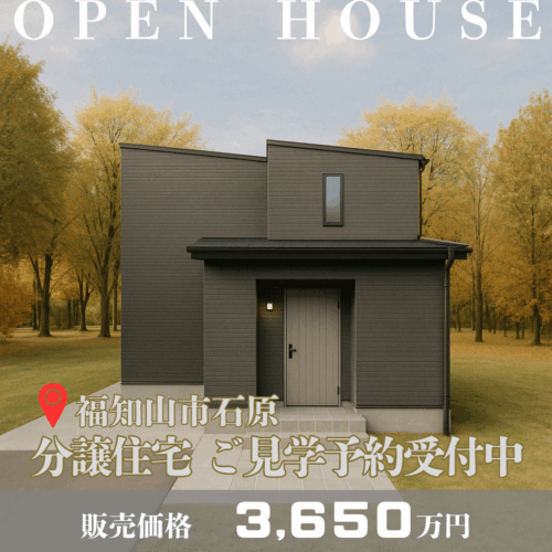 【福知山市石原分譲住宅】ご見学予約受付中！