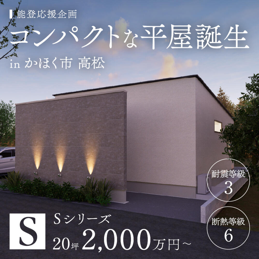 【耐震等級3＆断熱等級6】コンパクトな平屋が誕生 in かほく市高松