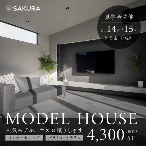 モデルハウスお譲りします│インナーガレージ×プライベートテラスのある家 in 能美市大成町