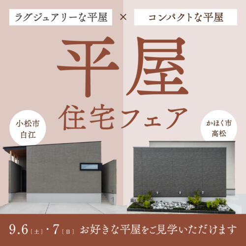 【9/6(土)-9/7(日)】秋の＜平屋＞住宅フェア開催！！