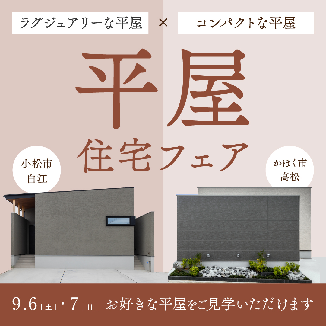 【9/6(土)-9/7(日)】秋の＜平屋＞住宅フェア開催！！