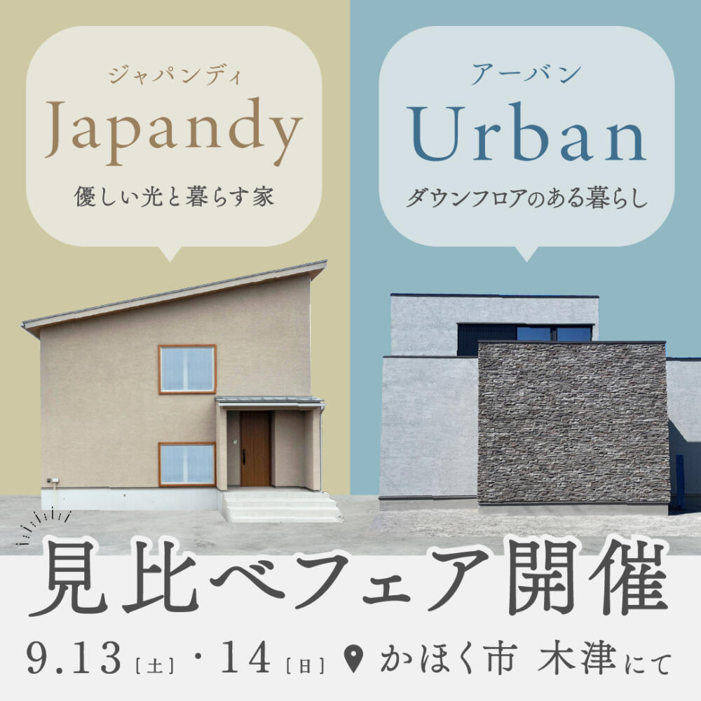 【9/13(土)-9/14(日)】秋の＜モデルハウス 2棟＞見比べフェア｜in かほく市木津