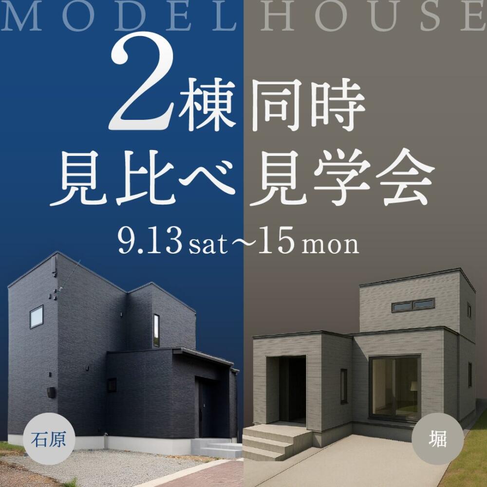 ２邸同時開催📣｜間取りとコーディネートの違いを楽しむ完成現場見学会！