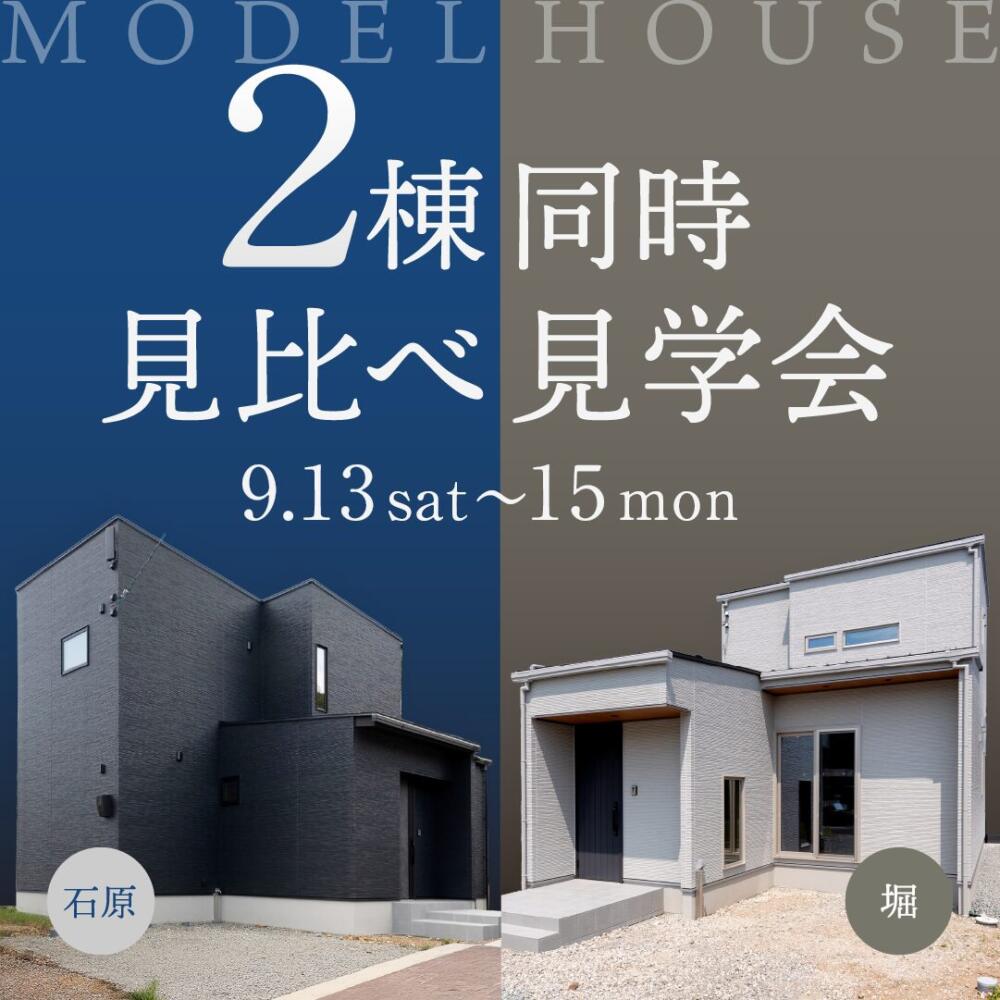 ２邸同時開催📣｜間取りとコーディネートの違いを楽しむ完成現場見学会！【石原・堀(水内)】