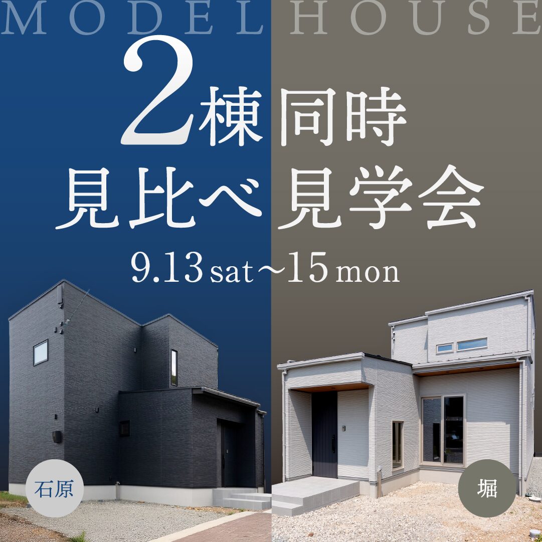 ２邸同時開催📣｜間取りとコーディネートの違いを楽しむ完成現場見学会！【石原・堀(水内)】