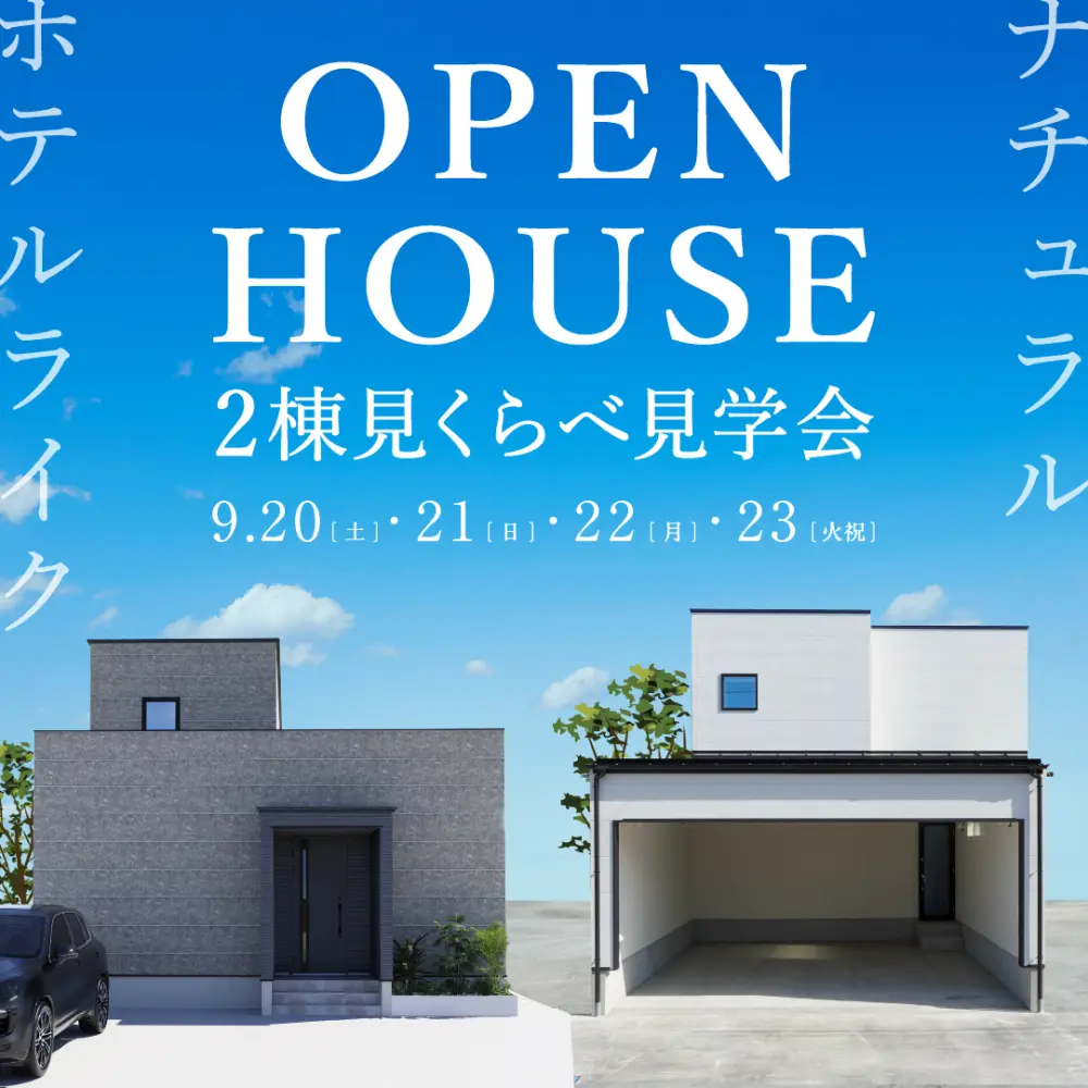 ＼ 2棟同時見学会 ／ホテルライクな家とナチュラルな家in坂井市春江町