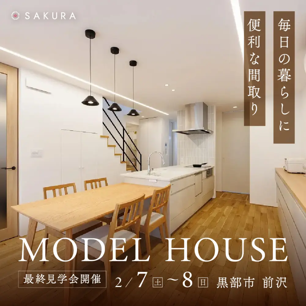 ジャパンディスタイルの家｜最終見学会 in.黒部市前沢