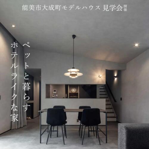 モデルハウスお譲りします│ペットと暮らすインナーガレージ付きモデル in 能美市大成町