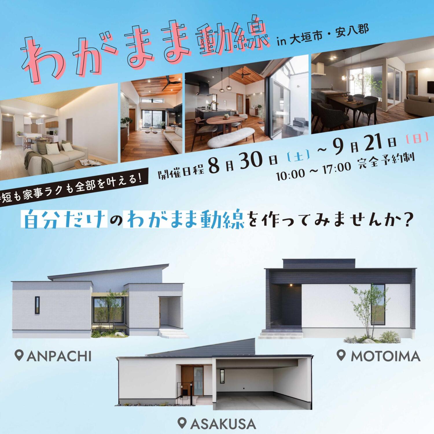 わがまま動線【相談会&見学会】in.大垣・安八