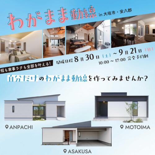わがまま動線【相談会＆見学会】in.大垣・安八