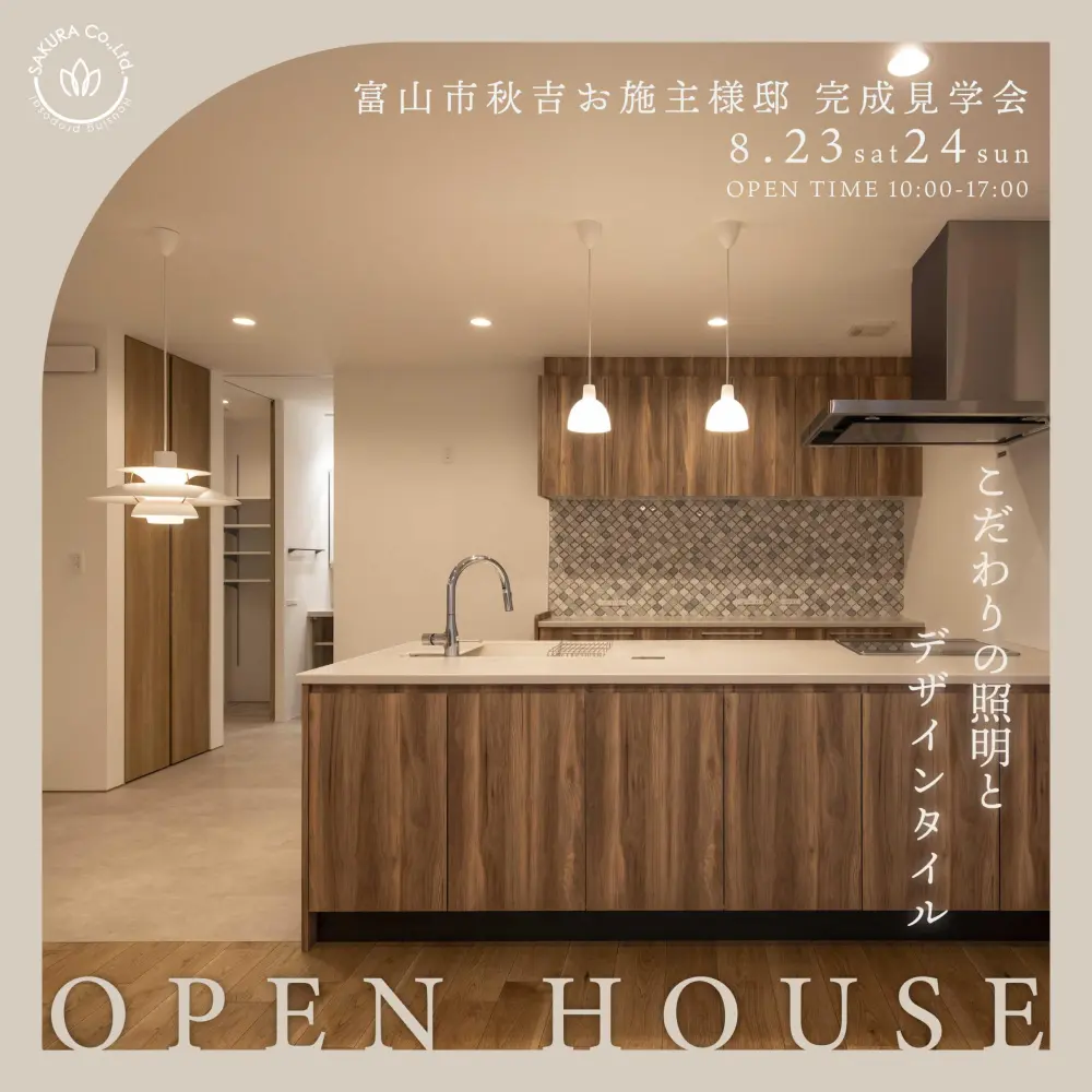 ＼2日間限定開催／お施主様邸見学会│こだわりの照明とタイル＠富山市秋吉