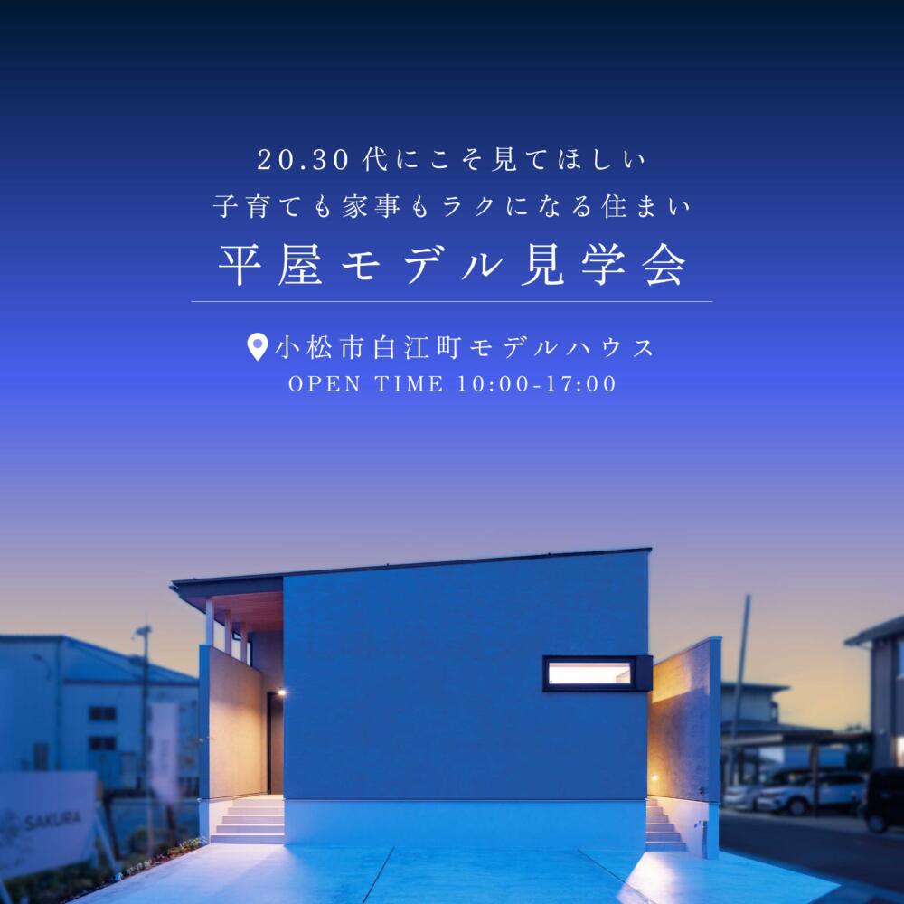 テラスと繋がる平屋～上質なひとときを愉しむ住まい～│小松市白江町