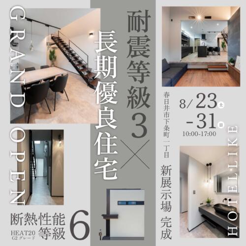 春日井市下条町モデルハウス完成見学会を開催