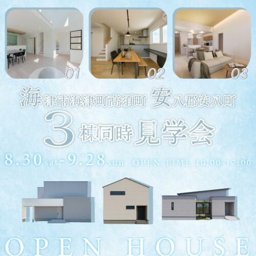 海津市・安八　3棟同時見学会