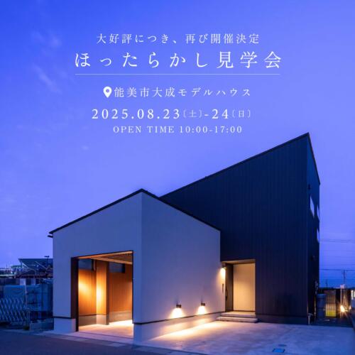 あの大好評企画が再び!!『ほったらかし見学会』開催決定🎌in能美市大成町