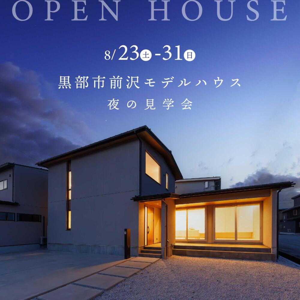 🌟夜も見学会🌙昼も夜も、二つの表情を体感できる見学会＠黒部市前沢