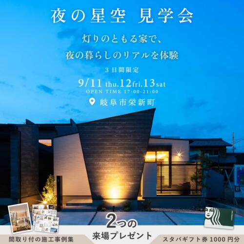 °˖✧夜の星空見学会✧˖☽ in岐阜市栄新町モデルハウス