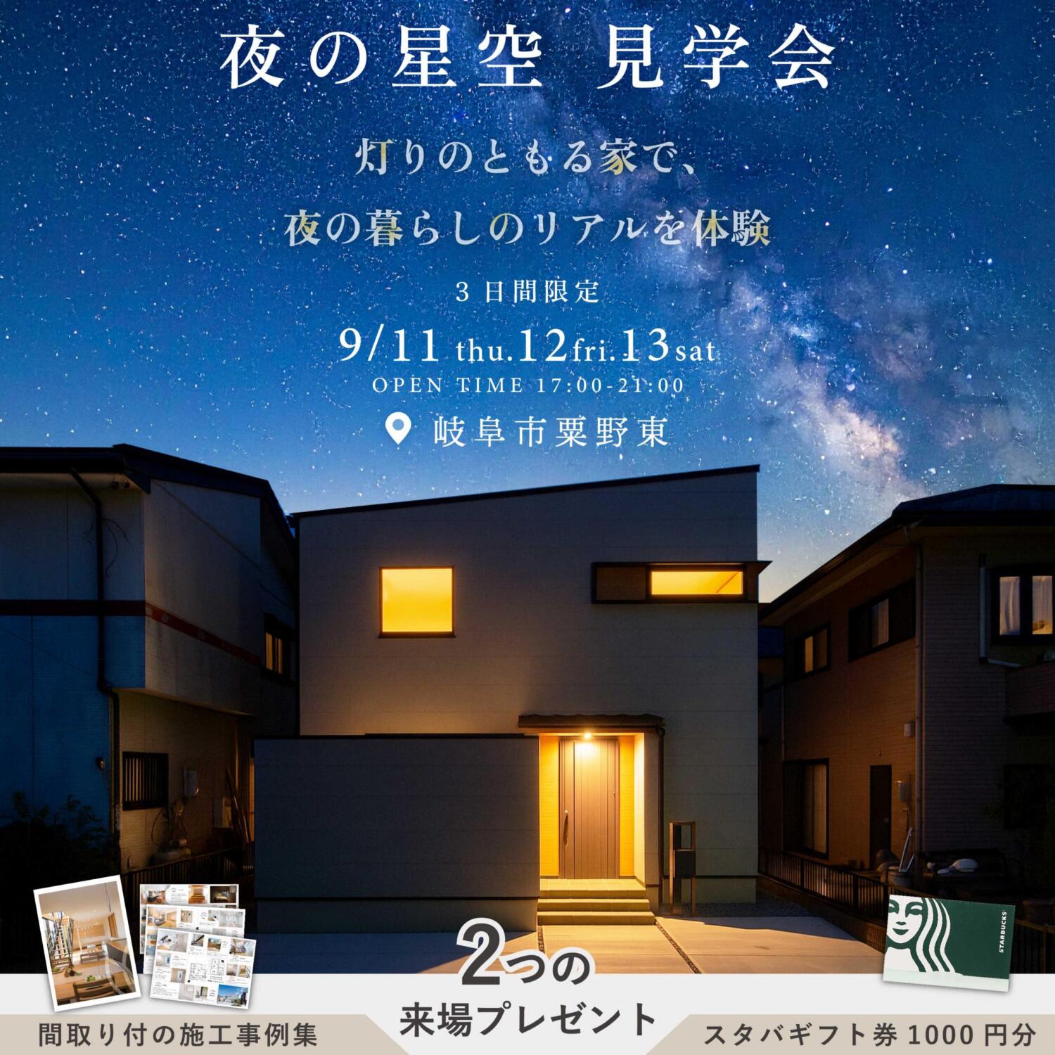 °˖✧夜の星空見学会✧˖☽ in岐阜市粟野東分譲住宅