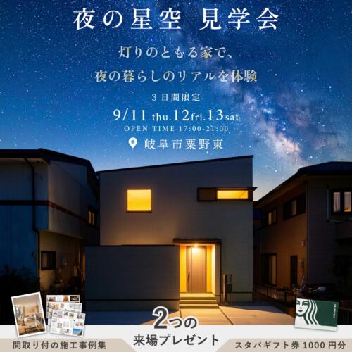°˖✧夜の星空見学会✧˖☽ in岐阜市粟野東分譲住宅