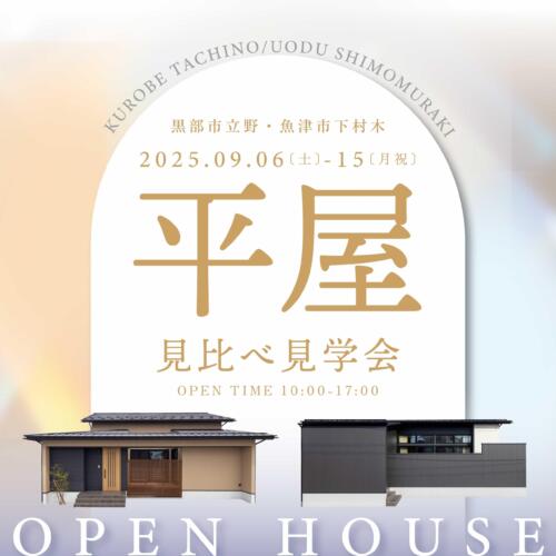 【ワンフロアで快適💡】平屋２棟見比べ見学会＠黒部・魚津
