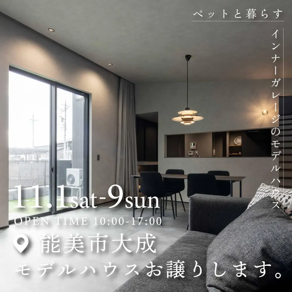 モデルハウスお譲りします│ペットと暮らすインナーガレージ付きモデル in 能美市大成町