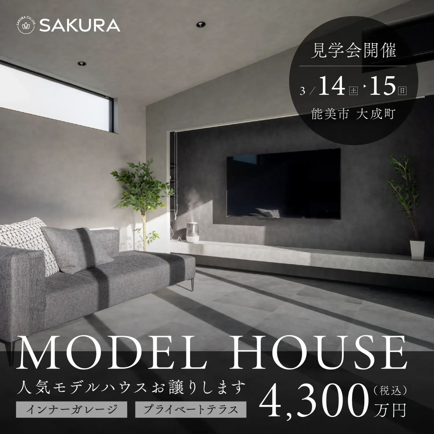 モデルハウスお譲りします│インナーガレージ×プライベートテラスのある家 in 能美市大成町