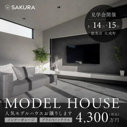 モデルハウスお譲りします│インナーガレージ×プライベートテラスのある家 in 能美市大成町