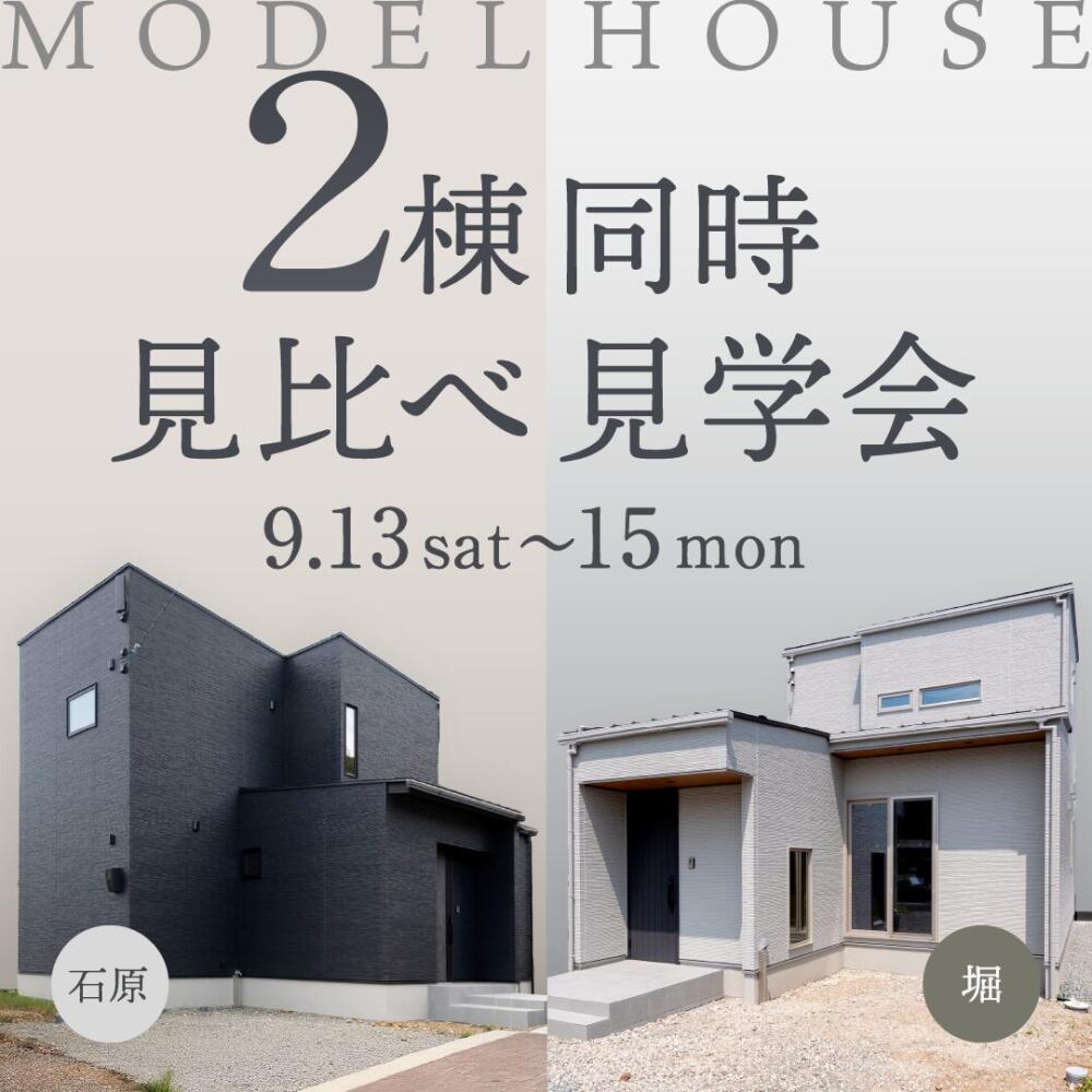 ２邸同時開催📣｜間取りとコーディネートの違いを楽しむ完成現場見学会！【石原 ｜ 堀(水内)】
